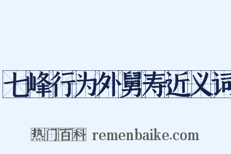 七峰行为外舅寿近义词是什么意思的图片